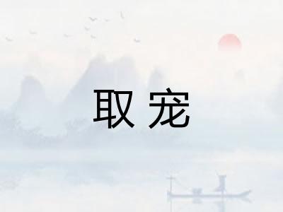 取宠