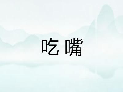 吃嘴
