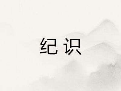 纪识