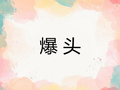爆头