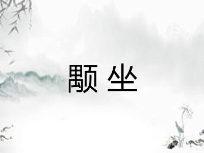 颙坐