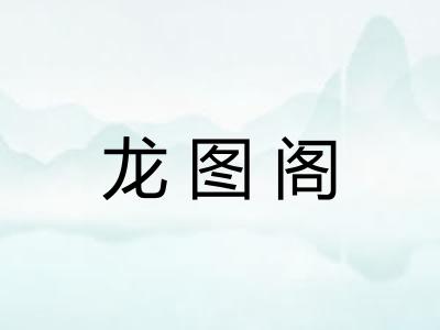 龙图阁