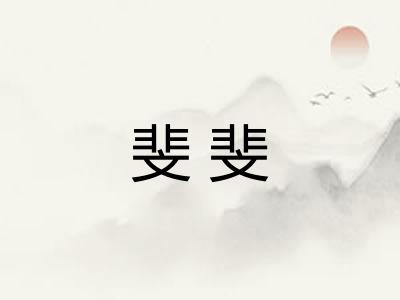 斐斐
