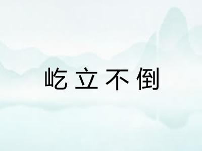 屹立不倒