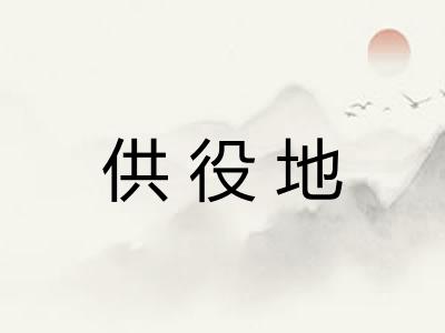 供役地
