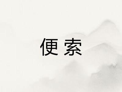 便索