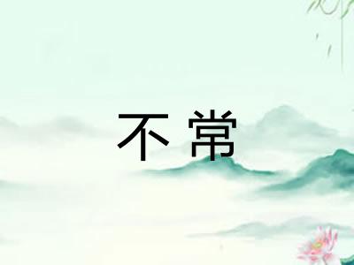不常
