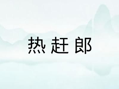 热赶郎