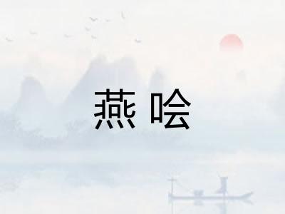 燕哙