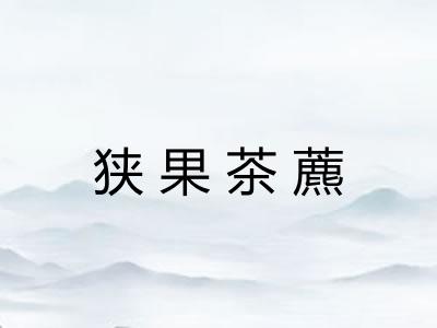 狭果茶藨