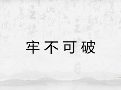 牢不可破