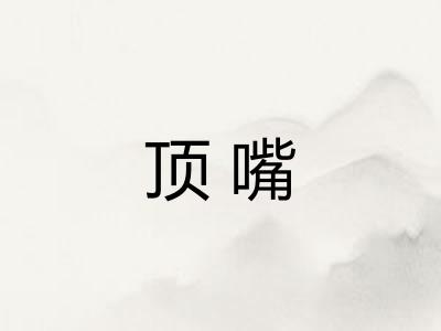 顶嘴