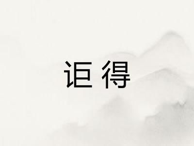 讵得