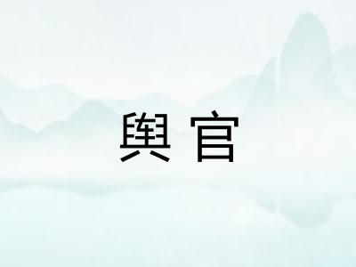 舆官