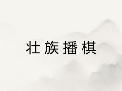 壮族播棋