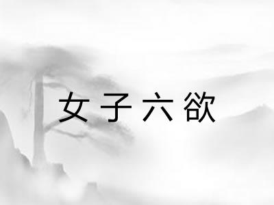 女子六欲