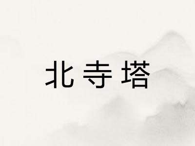 北寺塔