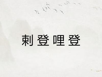 剌登哩登