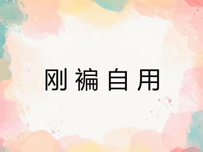 刚褊自用