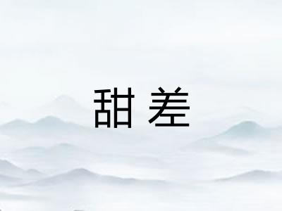 甜差