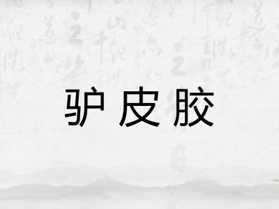 驴皮胶