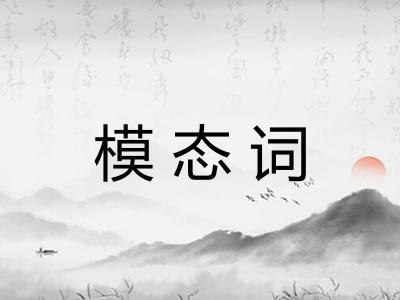 模态词
