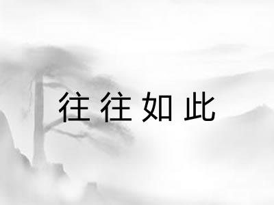 往往如此