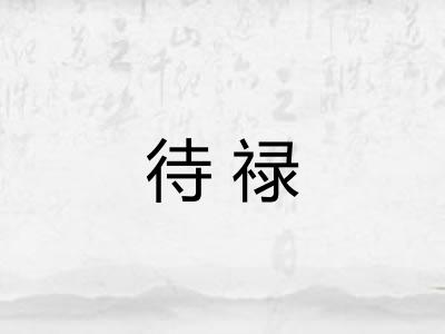 待禄