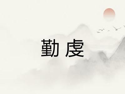 勤虔