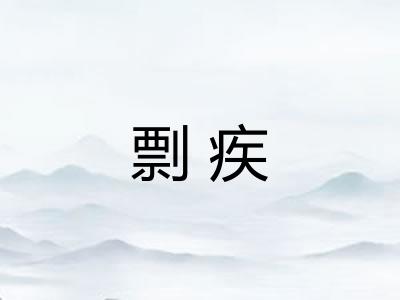 剽疾