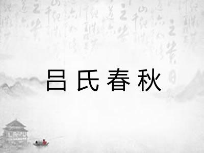 吕氏春秋