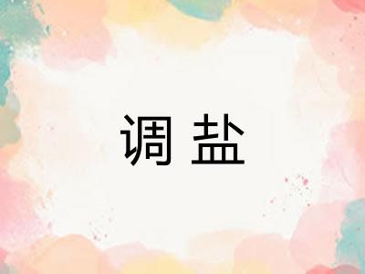 调盐