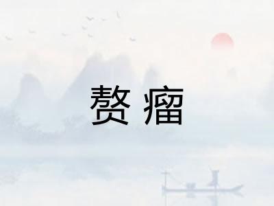 赘瘤
