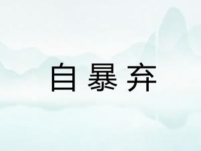 自暴弃