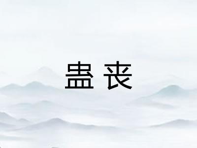 蛊丧