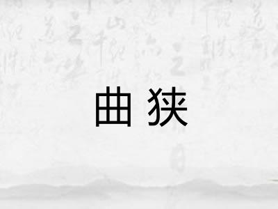 曲狭