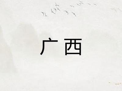 广西