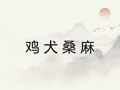 鸡犬桑麻