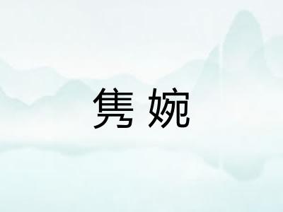 隽婉