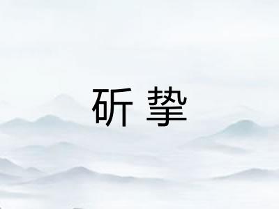 斫挚
