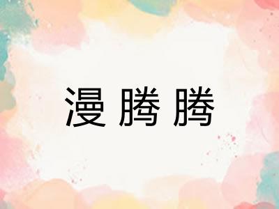 漫腾腾