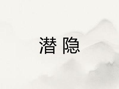 潜隐