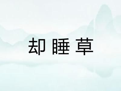 却睡草