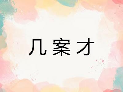 几案才