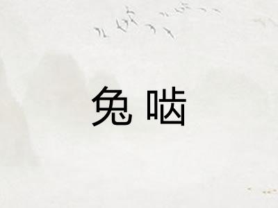 兔啮