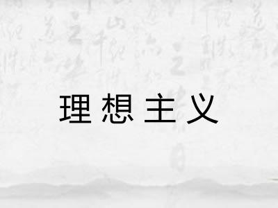 理想主义