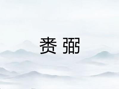 赉弼