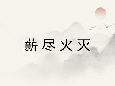薪尽火灭