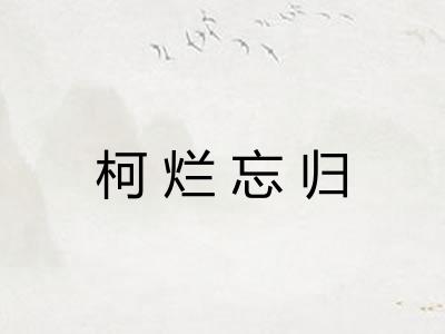 柯烂忘归