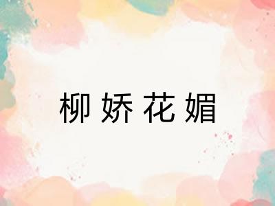 柳娇花媚